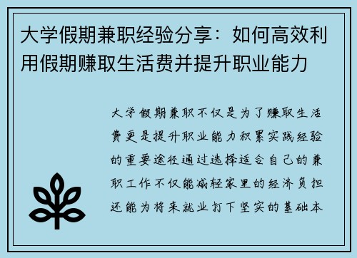 大学假期兼职经验分享：如何高效利用假期赚取生活费并提升职业能力