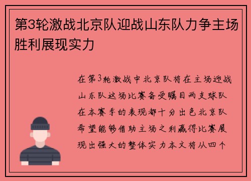 第3轮激战北京队迎战山东队力争主场胜利展现实力