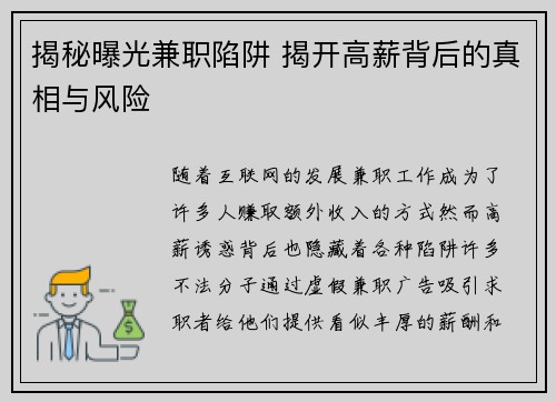 揭秘曝光兼职陷阱 揭开高薪背后的真相与风险