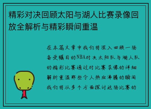 精彩对决回顾太阳与湖人比赛录像回放全解析与精彩瞬间重温