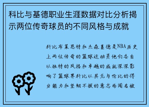 科比与基德职业生涯数据对比分析揭示两位传奇球员的不同风格与成就