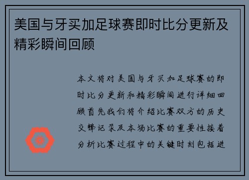 美国与牙买加足球赛即时比分更新及精彩瞬间回顾