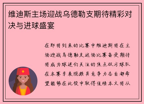 维迪斯主场迎战乌德勒支期待精彩对决与进球盛宴