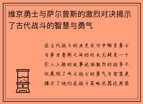 维京勇士与萨尔普斯的激烈对决揭示了古代战斗的智慧与勇气