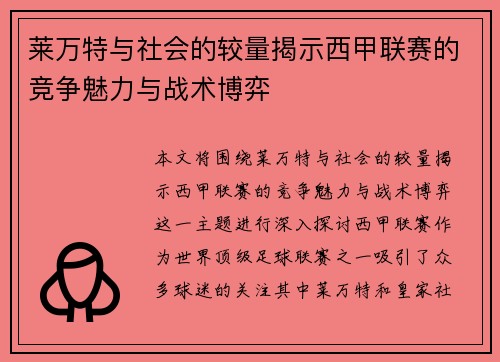 莱万特与社会的较量揭示西甲联赛的竞争魅力与战术博弈