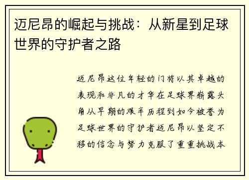 迈尼昂的崛起与挑战：从新星到足球世界的守护者之路