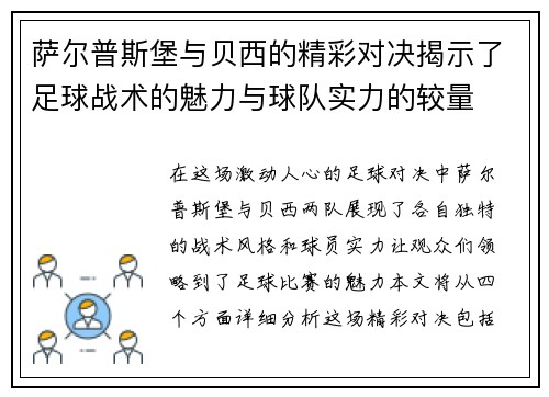 萨尔普斯堡与贝西的精彩对决揭示了足球战术的魅力与球队实力的较量
