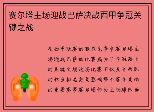 赛尔塔主场迎战巴萨决战西甲争冠关键之战