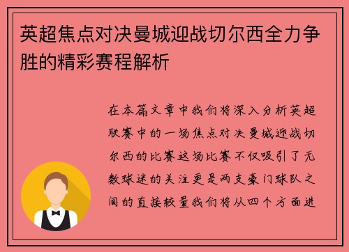 英超焦点对决曼城迎战切尔西全力争胜的精彩赛程解析