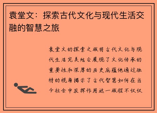 袁堂文：探索古代文化与现代生活交融的智慧之旅
