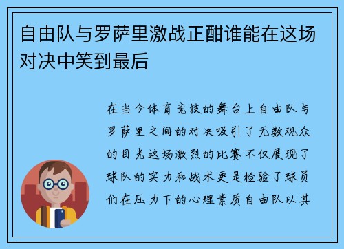 自由队与罗萨里激战正酣谁能在这场对决中笑到最后
