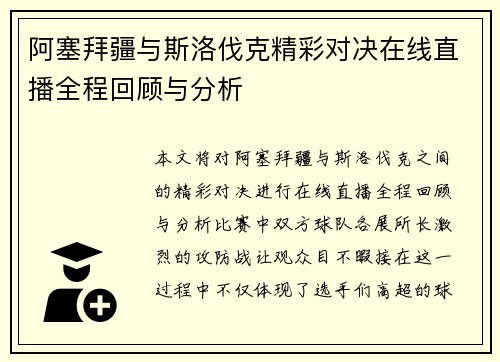阿塞拜疆与斯洛伐克精彩对决在线直播全程回顾与分析