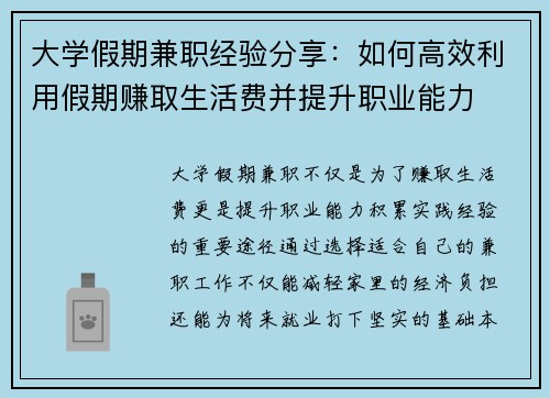 大学假期兼职经验分享：如何高效利用假期赚取生活费并提升职业能力