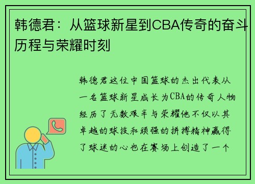 韩德君：从篮球新星到CBA传奇的奋斗历程与荣耀时刻