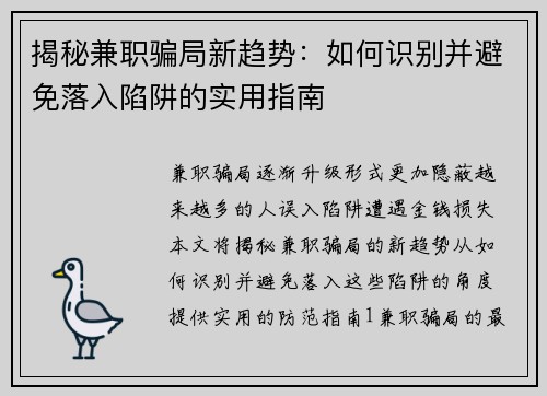 揭秘兼职骗局新趋势：如何识别并避免落入陷阱的实用指南