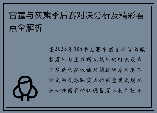 雷霆与灰熊季后赛对决分析及精彩看点全解析