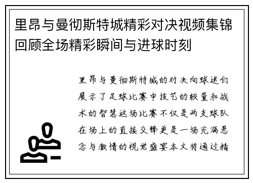 里昂与曼彻斯特城精彩对决视频集锦回顾全场精彩瞬间与进球时刻