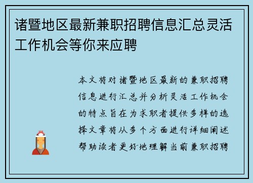 诸暨地区最新兼职招聘信息汇总灵活工作机会等你来应聘