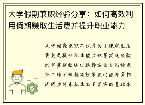 大学假期兼职经验分享：如何高效利用假期赚取生活费并提升职业能力