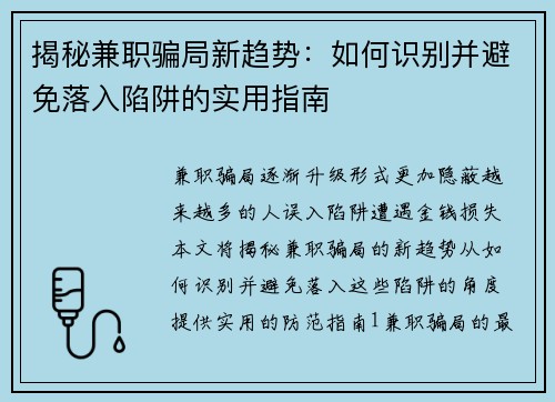揭秘兼职骗局新趋势：如何识别并避免落入陷阱的实用指南