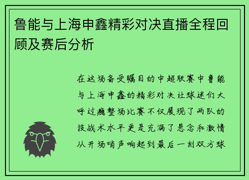 鲁能与上海申鑫精彩对决直播全程回顾及赛后分析