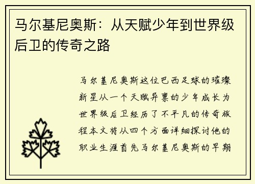 马尔基尼奥斯：从天赋少年到世界级后卫的传奇之路