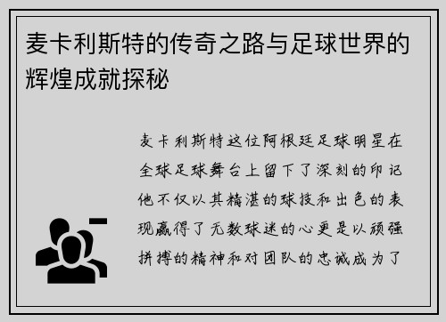 麦卡利斯特的传奇之路与足球世界的辉煌成就探秘