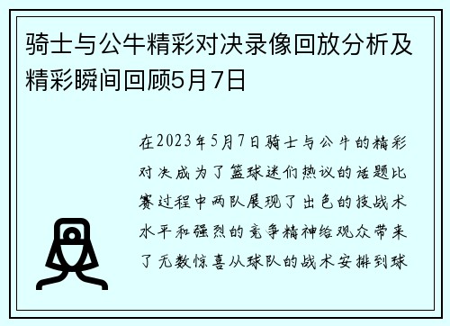 骑士与公牛精彩对决录像回放分析及精彩瞬间回顾5月7日