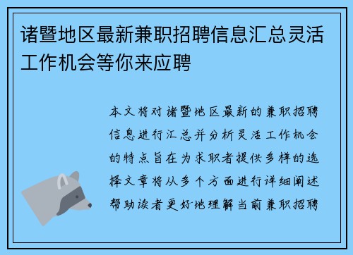 诸暨地区最新兼职招聘信息汇总灵活工作机会等你来应聘