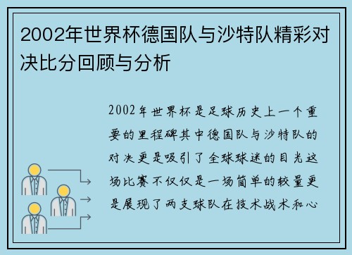 2002年世界杯德国队与沙特队精彩对决比分回顾与分析