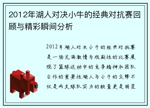 2012年湖人对决小牛的经典对抗赛回顾与精彩瞬间分析