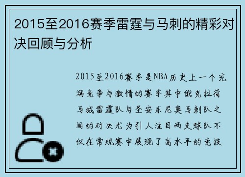 2015至2016赛季雷霆与马刺的精彩对决回顾与分析