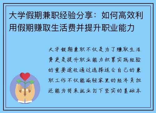 大学假期兼职经验分享：如何高效利用假期赚取生活费并提升职业能力