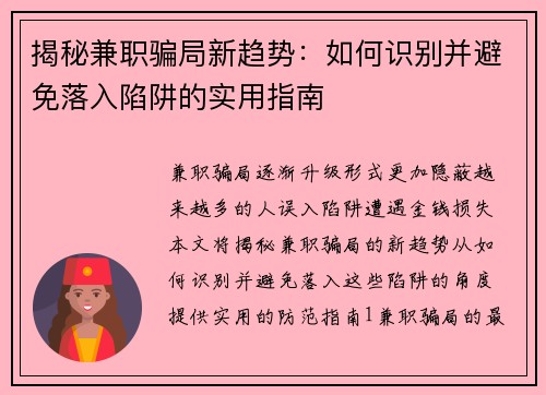 揭秘兼职骗局新趋势：如何识别并避免落入陷阱的实用指南