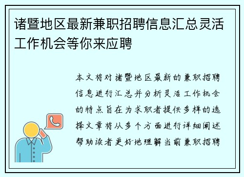 诸暨地区最新兼职招聘信息汇总灵活工作机会等你来应聘