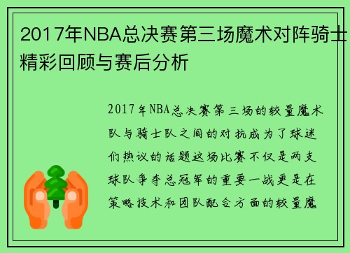 2017年NBA总决赛第三场魔术对阵骑士精彩回顾与赛后分析