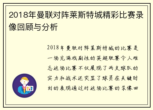2018年曼联对阵莱斯特城精彩比赛录像回顾与分析