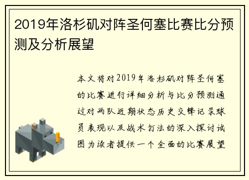 2019年洛杉矶对阵圣何塞比赛比分预测及分析展望