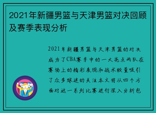2021年新疆男篮与天津男篮对决回顾及赛季表现分析