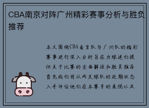 CBA南京对阵广州精彩赛事分析与胜负推荐