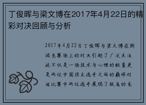 丁俊晖与梁文博在2017年4月22日的精彩对决回顾与分析