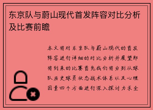 东京队与蔚山现代首发阵容对比分析及比赛前瞻