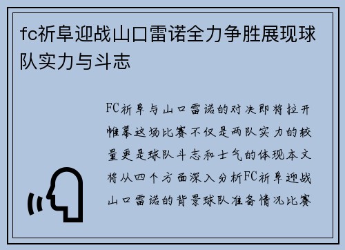 fc祈阜迎战山口雷诺全力争胜展现球队实力与斗志