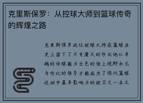 克里斯保罗：从控球大师到篮球传奇的辉煌之路