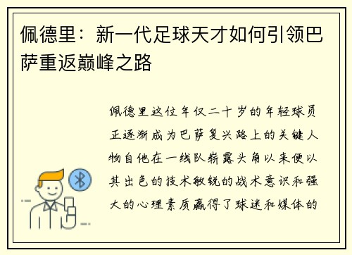 佩德里：新一代足球天才如何引领巴萨重返巅峰之路