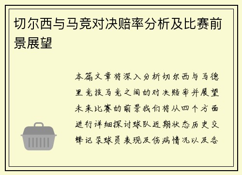 切尔西与马竞对决赔率分析及比赛前景展望