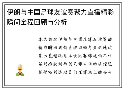 伊朗与中国足球友谊赛聚力直播精彩瞬间全程回顾与分析