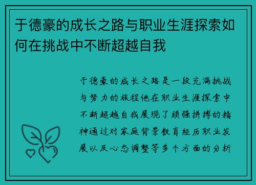于德豪的成长之路与职业生涯探索如何在挑战中不断超越自我