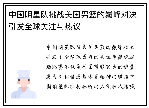 中国明星队挑战美国男篮的巅峰对决引发全球关注与热议
