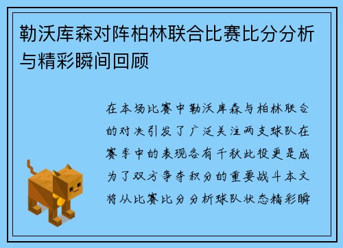 勒沃库森对阵柏林联合比赛比分分析与精彩瞬间回顾
